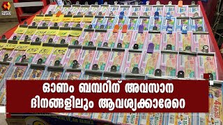 ഓണം ബമ്പറിന് ആവശ്യക്കാരേറെ; 5 ലക്ഷം ടിക്കറ്റുകൂടി വിപണിയിലെത്തിച്ചു | Onam Bumper| | Kairali News