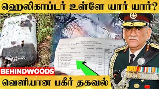 ஹெலிகாப்டர் உள்ளே இருந்தது யார் யார்..? வெளியான பகீர் தகவல்..பரபரப்பு சம்பவம்