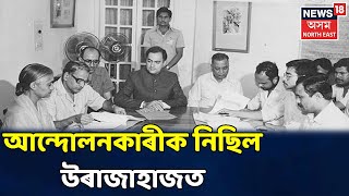 প্ৰশ্নকাল | The Question Hour With Nabajit Bhagawati: অসম আন্দোলনৰ কিছু আঁৰৰ কথা