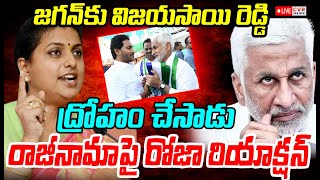 LIVE⭕- విజయసాయి రెడ్డి రాజీనామా పై రోజా రియాక్షన్ | RK Roja Serious On Vijaysai Reddy | CVR News