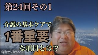 介護の基本ケアで1番大事な項目とは！？【第24回前編】