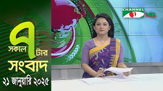 চ্যানেল আই সকাল ৭ টার সংবাদ || Channel i News || 21 January, 2025