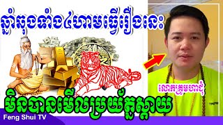 ឆ្នាំឆុងទាំង៤ហាមធ្វើរឿងនេះ2022 លោកគ្រូមហាជុំប្រាប់ច្បាស់ៗមិនបានមើលប្រយ័ត្នស្តាយក្រោយ