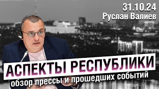 «Аспекты республики» от 31.10.24