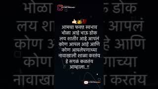 💯आमचा फक्त स्वभाव भोळा आहे भाऊ डोक लय शातीर आहे आपलं कोण आपल आहे आणि कोण आपलेपणाच्या नावाखाली शाळा