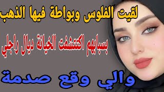 لقيت الفلوس وباطة فيها الذهب🤔بسبابهم اكتشفت الخيانة ديال راجلي#قصص #حكايتي #مغربية #واقعية