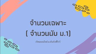 จำนวนเฉพาะ ( เรื่องจำนวนนับ ม.1) | เรียนออนไลน์ ม.ต้น กับพี่วิววี่