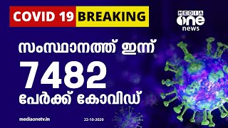 സംസ്ഥാനത്ത് ഇന്ന് ഏഴായിരത്തി നാനൂറോളം കോവിഡ് കേസുകള്‍ | Covid Kerala latest