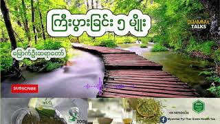 ကြီးပွားခြင်းအကြောင်း ၅ မျိုး ဆရာတော် ဘဒ္ဒန္တဝါယာမိန္ဒ