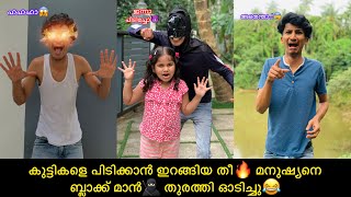 കുട്ടികളെ പിടിക്കാന്‍ ഇറങ്ങിയ തീ🔥 മനുഷ്യനെ ബ്ലാക്ക് മാന്🥷🏻‍ തുരത്തി ഓടിച്ചു😂