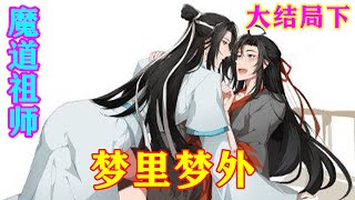 魔道祖师之《梦里梦外》大结局下  蓝湛！”见到蓝忘机的一刹那，魏无羡从随便上一跃而下，顾不得周围是不是还有人在，一把抱住蓝忘机。#忘羡#魔道祖师#蓝忘机#魏无羡