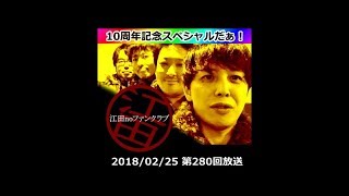 ﾈｯﾄﾗｼﾞｵ「江田noﾌｧﾝｸﾗﾌﾞ」第280回放送(18/02/25)