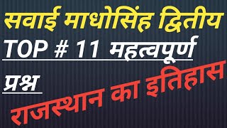 सवाई माधोसिंह द्वितीय # TOP - 22 महत्वपूर्ण प्रश्न # राजस्थान का इतिहास।।