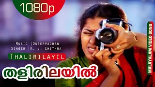 Thalirilayil  | Pranamam | Best Malayalam Song | K. S. Chithra | Suhasini, Vineeth