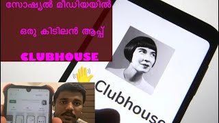 How To Use Clubhouse|Login Clubhouse App| ഈ ആപ്പാണു ഇപ്പോൾ താരം ‼️