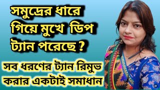 রোদে পোড়া কালো দাগ দূর করার উপায় /How to remove sun tan on face