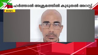 ഹർത്താൽ ദിനത്തിലെ അക്രമം; സംസ്ഥാനത്ത് ആകെ 2197 പേർ അറസ്റ്റിൽ | Mathrubhumi News