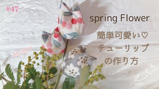 手縫いで作れるチューリップ⸜🌷︎⸝#布小物#初心者向け#レシピ#レシピ動画 #簡単#チューリップ#spring#flowers＃handmade＃diy#はぎれ活用＃はぎれdiy#簡単#可愛い