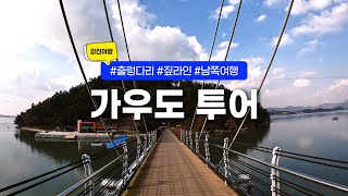 전남여행 ｜ 전남 강진 가보고 싶은 섬, 가우도