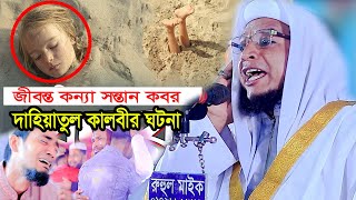 জীবন্ত কন্যা সন্তান কবর দাহিয়াতুল কালবীর ঘটনা | মুফতী আব্দুল কুদ্দুস বিপ্লবী 01718195188