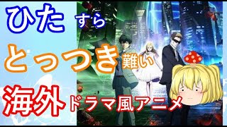 毒魔さんと見る、１周回ってもつまらないク〇アニメ１０８