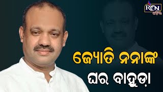 ପୁଣି ରୋଚକ ମୁଡ଼ ରେ ସିମୁଳିଆ ରାଜନୀତି ! ଜ୍ୟୋତି ବାବୁଙ୍କ ହେଲା ଘର ବାହୁଡା଼ | RCN ODIA