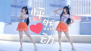 【楚鸢】AOA-怦然心动❤Heart Attrack 可以对我着迷嘛～biu～❤＋竖屏 p01 怦然心动❤横屏