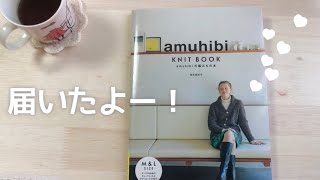 【編み物本レビュー】amuhibi KNIT BOOK届いたよ🌷ep.99