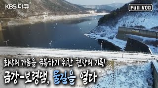 금강에서 보령댐까지 약 21.9km에 이르는 도수로 공사, 4개월간 그 치열했던 현장의 기록! (KBS 20160227 방송)