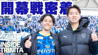 【INSIDE TRINITA】明治安田J2リーグ第1節 vs北海道コンサドーレ札幌 開幕戦密着動画（梶裕貴さん選手コール映像も！）