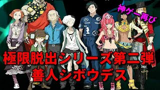 推理脱出ゲーム第二弾#3 【PS4版】ZEROESCAPE 善人シボウデス【チュンソフトサウンドノベル】脱出ゲーム