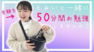 受験生のえみいと50分間一緒に勉強してみませんか？