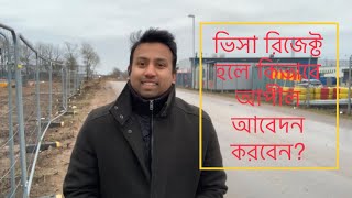 ভিসা রিজেক্ট হলে কিভাবে আপীল আবেদন করবেন? How to apply for appeal if your visa has been rejected?