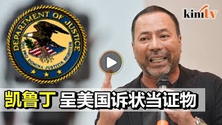 入禀美国诉状为证物   凯鲁丁挑战总检长不控纳吉