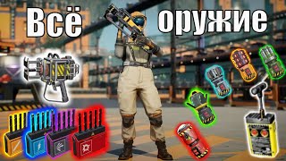 Гайд по оружию в Satisfactory 1.0