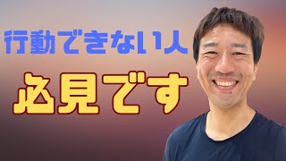 【行動できない人の特徴】電験三種取得、独立など将来やりたいけどずっと行動できない人へのメッセージ