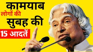 सुबह की 15 आदतें।कामयाब लोग की सफल आदतें।Dr. Apj abdul kalam motivation। Dr. Apj abdul kalam speech।