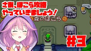 #3【ふしぎのぼうし】ちっちゃくなって大冒険【ゼルダの伝説】