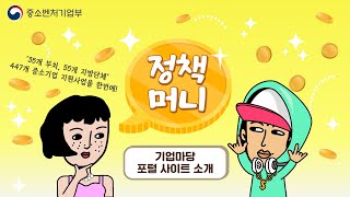 의외로 잘 모르는 중소기업 지원사업 끝판왕 싸이트! OO마당~  [정책머니 ep.18]