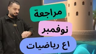 مراجعة نوفمبر أولي إعدادي