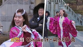 적극 서현의 'Shake It'♬ 댄스 타임(!) 분위기 up up↗↗ 한끼줍쇼 65회