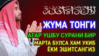 Жума ТОНГИНГИЗНИ АЛЛОХНИНГ КАЛОМ БИЛАН ✓ АЛЛОХ ТАОЛО СИЗ СУРАГАН НАРСАНГИЗНИ ОРТИҒИ БИЛАН БЕРАДИ