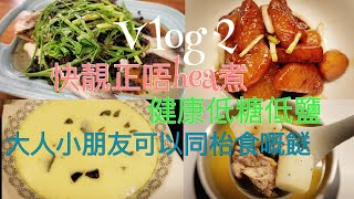 三餸一湯 1小時從準備到完成冇難度 人人都可以變廚神 適合新手食譜 煮食小技巧