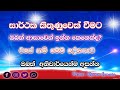 දේව වචනය මෙනෙහි කිරීමේ ඇති බලය yohanshalomi sermon hymns