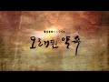 안동mbc 기록의 힘 예천 맛질 박씨가 일기 오래된 약속 ep.172