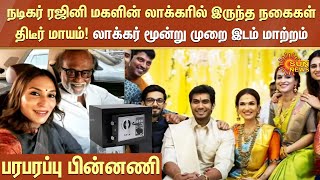 Actor Rajini மகளின் லாக்கரில் இருந்த நகைகள் திடீர் மாயம்!லாக்கர் மூன்று முறை இடம் மாற்றம் | Sun News