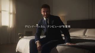 テンピュール® TEMPUR CM デビッド・ベッカム氏 30秒Ver.