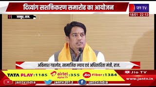 Jaipur Raj News | दिव्यांगों को पदोन्नति आरक्षण की मांग, दिव्यांग सशक्तिकरण समारोह का आयोजन