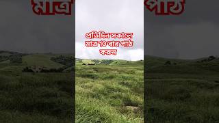 প্রতিদিন সকালবেলা মাত্র 10 বার পাঠ করুন #islamicvideo #duet #dua #foryou #viralvideo #motivation