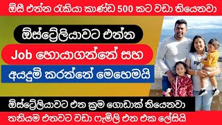 ඔස්ට්‍රේලියාවට එන්න Job හොයාගන්නේ මෙහෙමයි, එන්න ක්‍රම ගොඩාක් තියෙනවා |  australia job vacancies 2023